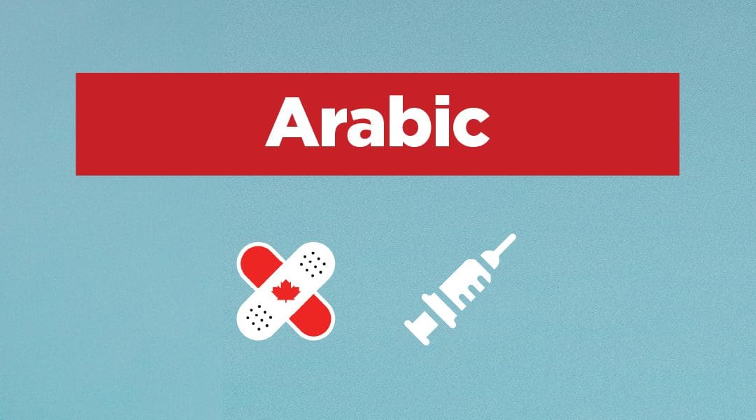 [Arabic] Vaccines in Canada Panel ILAC